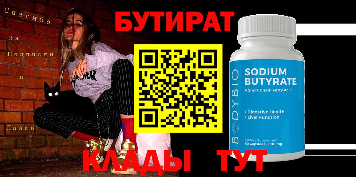 БУТИРАТ вода Новороссийск