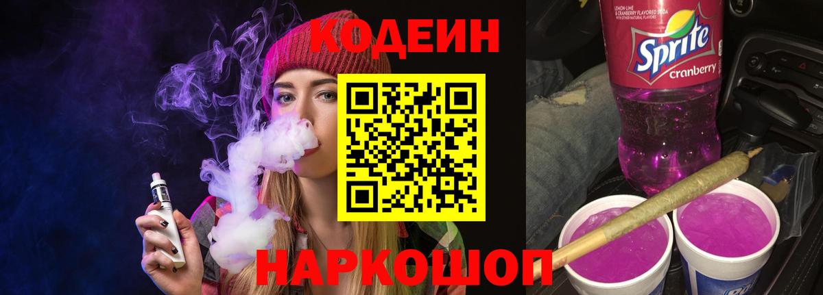 Кодеиновый сироп Lean Purple Drank Новороссийск