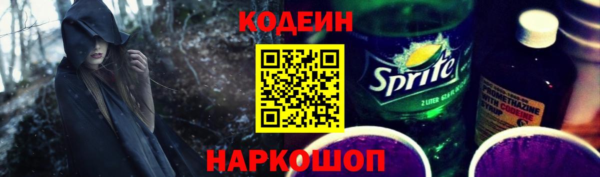 Кодеиновый сироп Lean Purple Drank  Кодеин Purple Drank  Новороссийск  Вход с VPN 